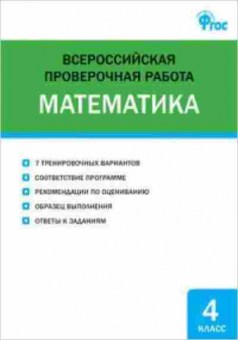 Книга ВПР Математика  4кл. Дмитриева О.И., б-100, Баград.рф